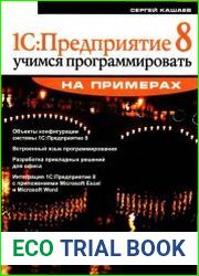 1СПредприятие 8. Учимся программировать на примерах (+CD)