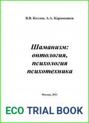 Шаманизм онтология, психология, психотехника
