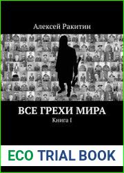 Все грехи мира