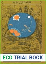 Книга для чтения по астрономии. Пособие для учащихся