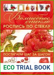 Волшебное стекло. Роспись по стеклу. Декор стеклом