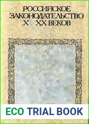 Российское законодательство X-XX веков. Том 5. Законодательство периода расцвета абсолютизма