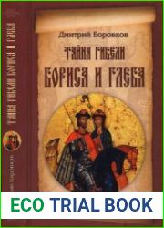 Тайна гибели Бориса и Глеба