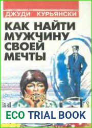 Как найти мужчину своей мечты
