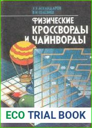 Физические кроссворды и чайнворды