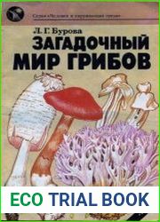 Загадочный мир грибов