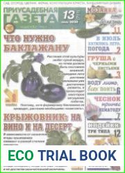 Приусадебная газета