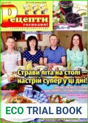 Рецепти господині. Секрети смачної кухні