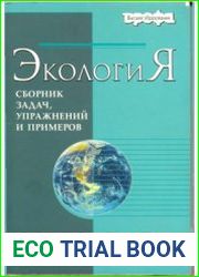 Экология Сборник задач, упражнений и примеров