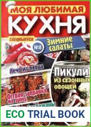 Моя любимая кухня. Спецвыпуск