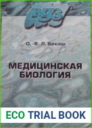 Медицинская биология