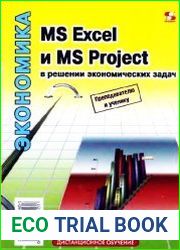 MS Excel и MS Project в решении экономических задач