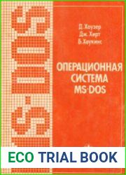 Операционная система MS-DOS