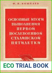 Основные итоги выполнения первой послевоенной сталинской пятилетки