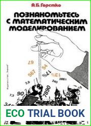 Познакомьтесь с математическим моделированием