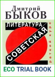 Советская литература. Краткий курс
