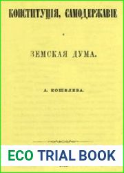 Конституция, самодержавие и Земская Дума