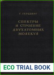 Спектры и строение двухатомных молекул