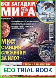 Все загадки мира