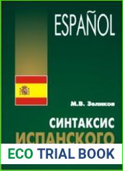 Синтаксис испанского языка