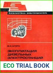 Эксплуатация дизельных электростанций