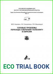 Узловые проблемы перехода к верхнему палеолиту в Евразии