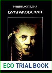 Булгаковская энциклопедия