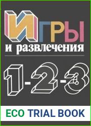 Игры и развлечения в трех томах. Тома 1, 2 и 3