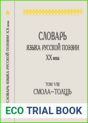 Словарь языка русской поэзии XX века. Том 8