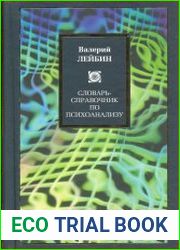 Словарь-справочник по психоанализу
