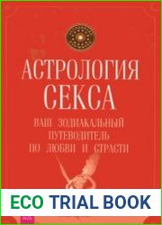 Астрология секса. Ваш зодиакальный путеводитель по любви и страсти