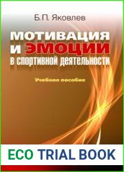Мотивация и эмоции в спортивной деятельности