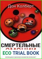 Смертельные эмоции