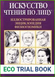 Искусство чтения по лицу. Иллюстрированная энциклопедия физиогномики