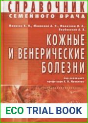 Справочник семейного врача. Кожные и венерические болезни