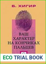 Ваш характер на кончиках пальцев
