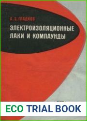 Электроизоляционные лаки и компаунды