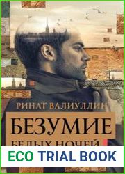 Безумие белых ночей