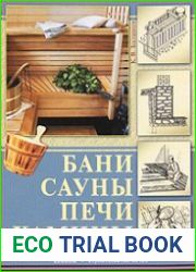Бани, сауны, печи, камины