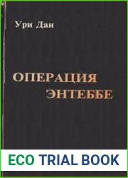 Операция Энтеббе