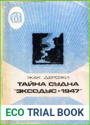 Тайна судна Эксодус-1947