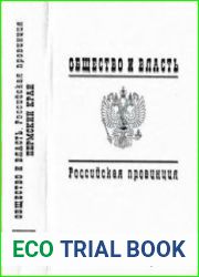 Общество и власть. Российская провинция. 1917-1985. Пермский край. Т. 1-2.