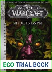 Ярость Бури