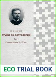 Труды по патрологии, том 1. Святые отцы II-IV вв.