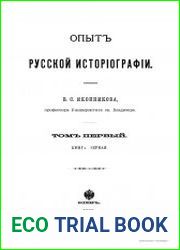 Опыт русской историографии. Том 1 (кн.1-2), 2 (кн.1-2)