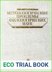 Методологические проблемы филологических наук