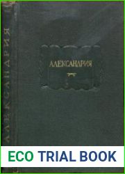 Александрия. Роман об Александре Македонском по русской рукописи XV века