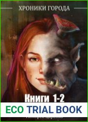 Хроники города. Цикл из 2 книг