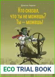 Кто сказал, что ты не можешь? Ты – можешь!