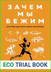 Зачем мы бежим, или Как догнать свою антилопу. Новый взгляд на эволюцию человека